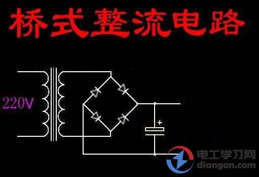 这是我们最常见的电路,整流桥的作用是将交流电转化为直流电