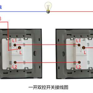 一开双控开关接线图_单控开关实物图_单控双开开关接线图