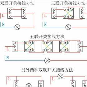 双控开关接线柱接线方法图解